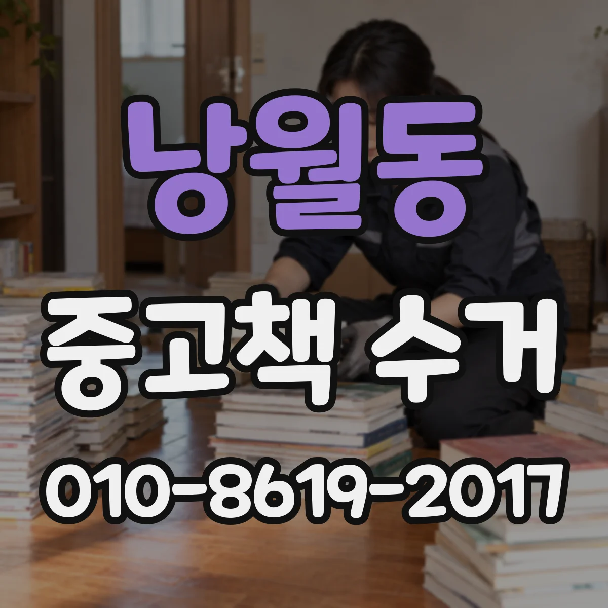 낭월동 중고책 수거