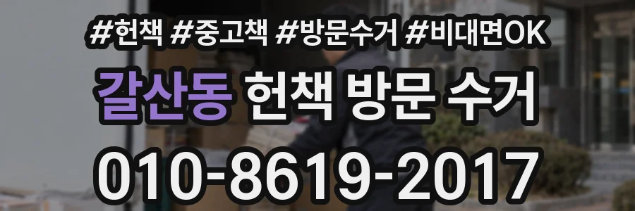 갈산동 헌책 방문 수거