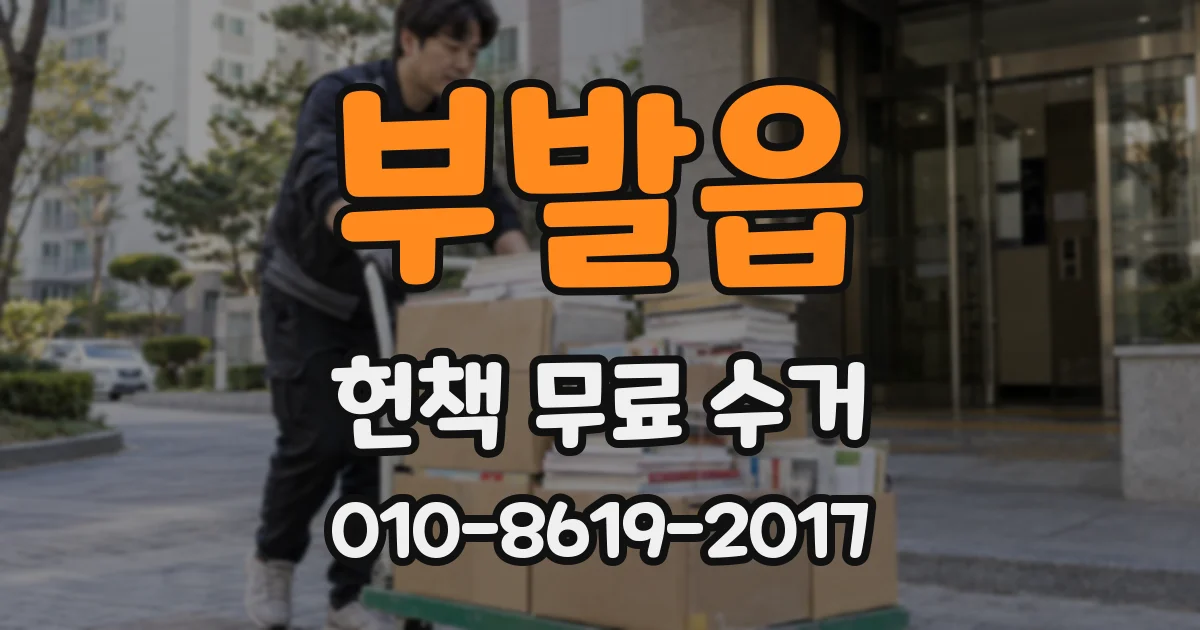 부발읍 헌책 무료 수거