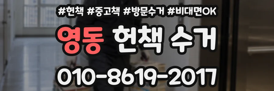 영동 헌책 수거