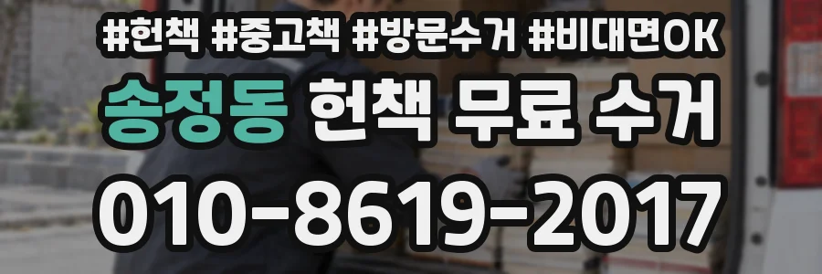 송정동 헌책 무료 수거