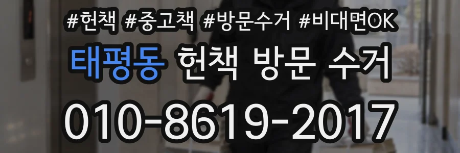 태평동 헌책 방문 수거
