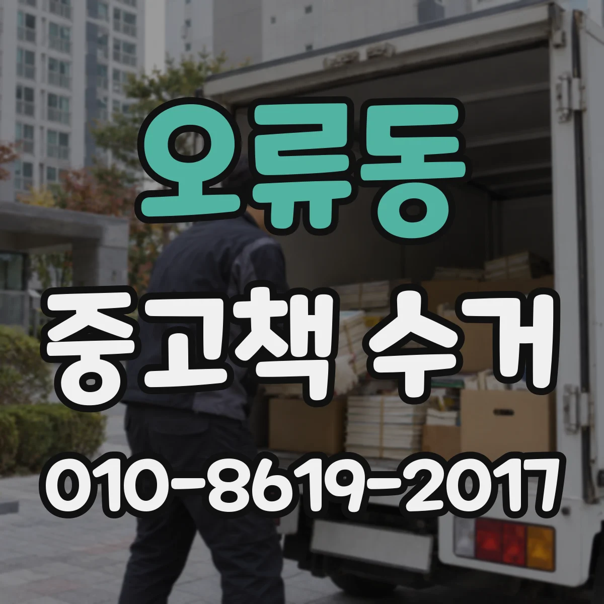 오류동 중고책 수거