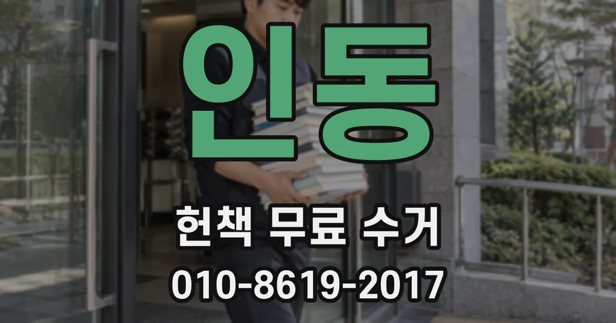 인동 헌책 무료 수거