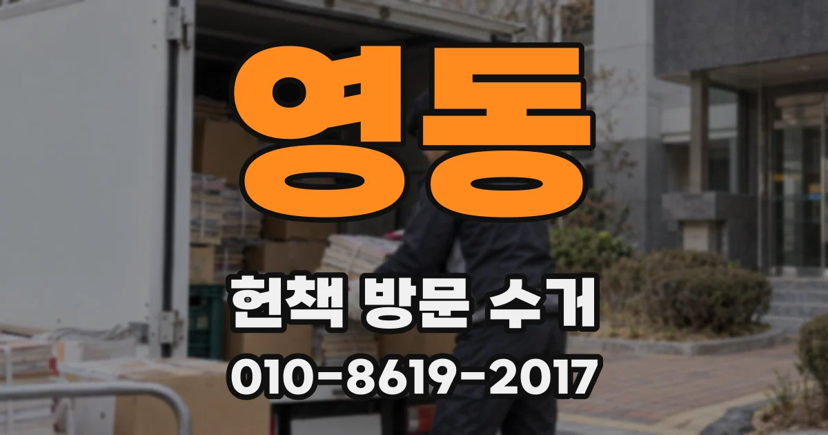 영동 헌책 방문 수거