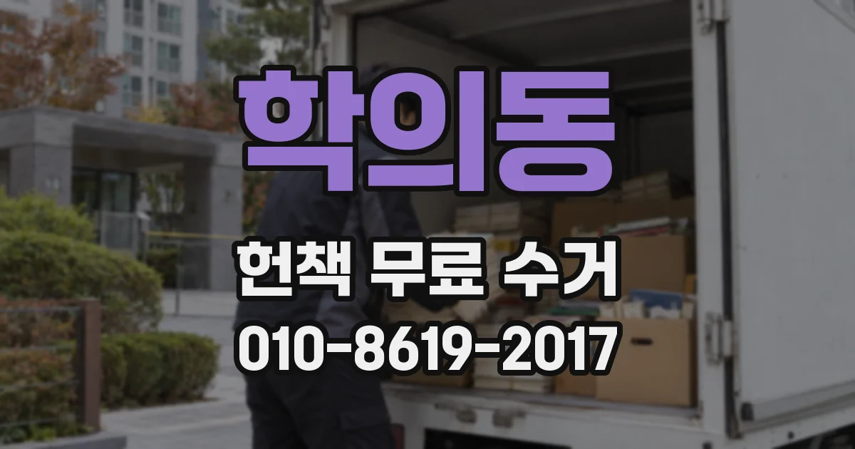 학의동 헌책 무료 수거