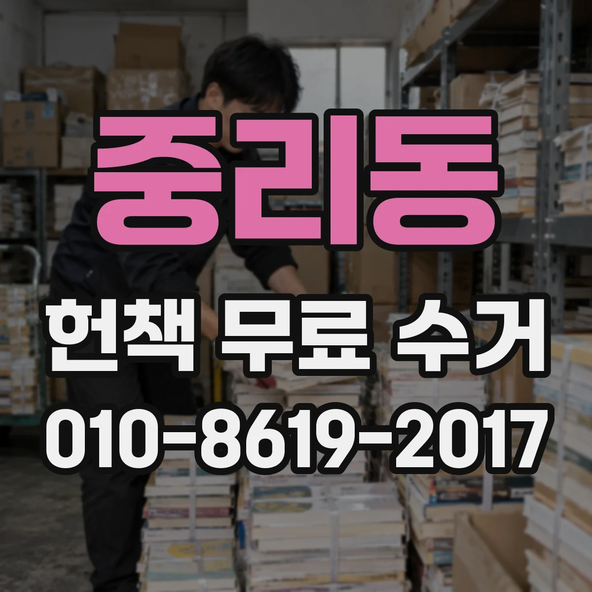중리동 헌책 무료 수거