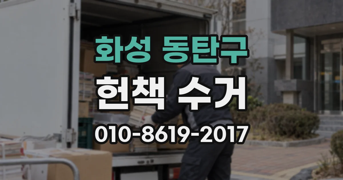 화성 동탄구 헌책 수거
