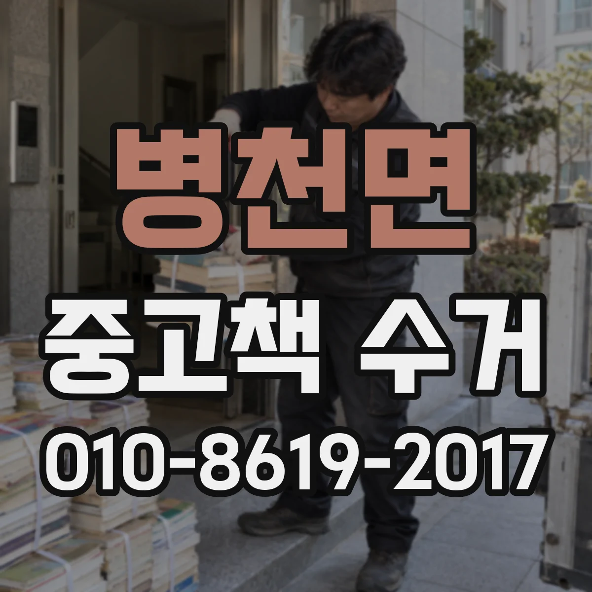 병천면 중고책 수거