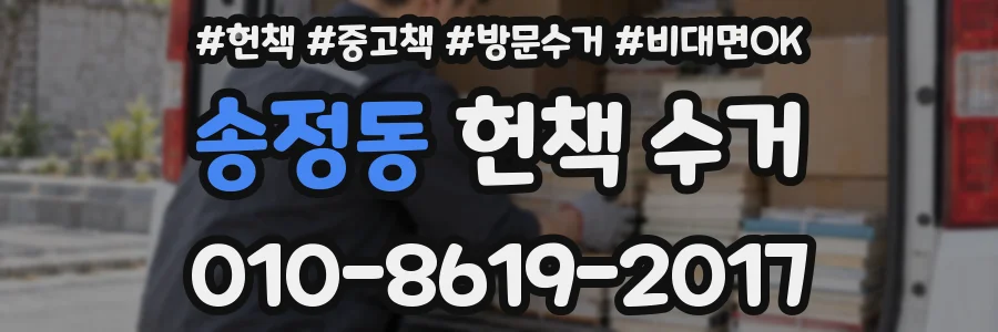 송정동 헌책 수거