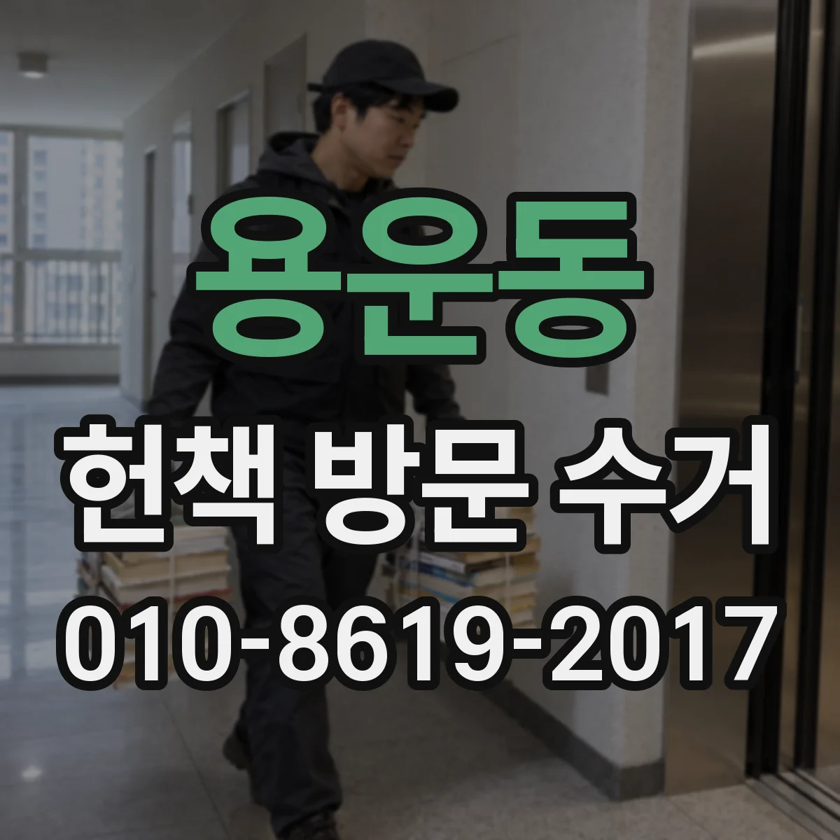 용운동 헌책 방문 수거 시 고서와 희귀본 수거 가능 여부