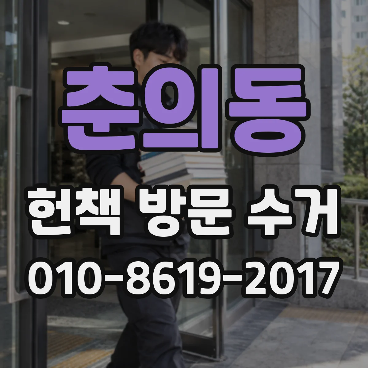 춘의동 헌책 방문 수거