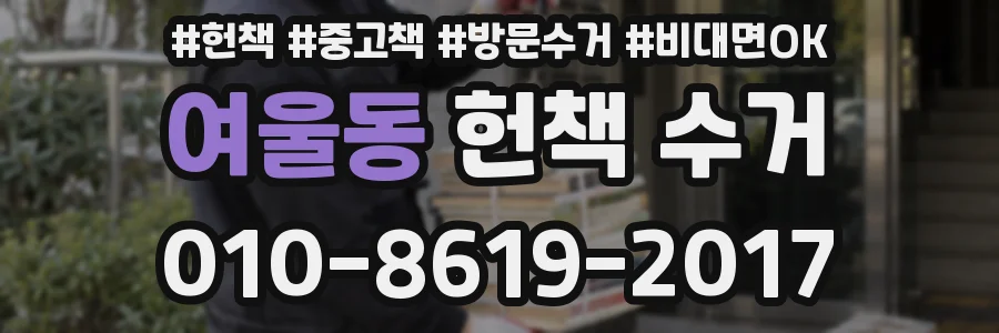 여울동 헌책 수거