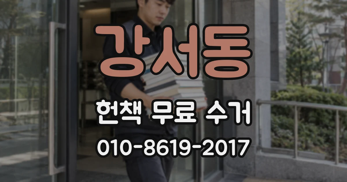강서동 헌책 무료 수거