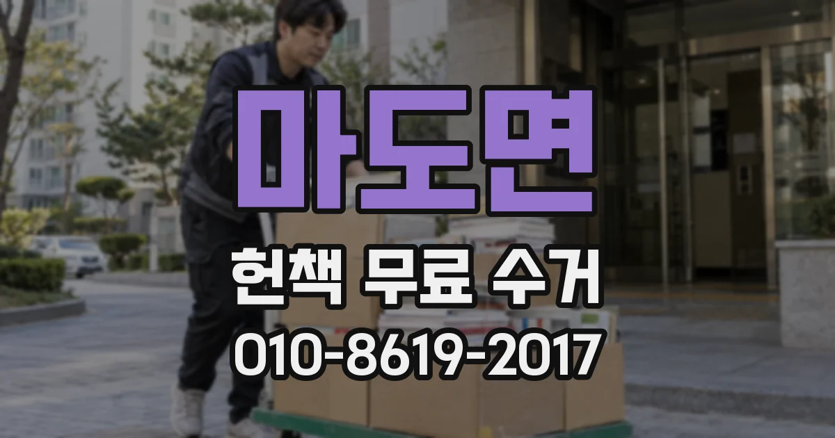 마도면 헌책 무료 수거