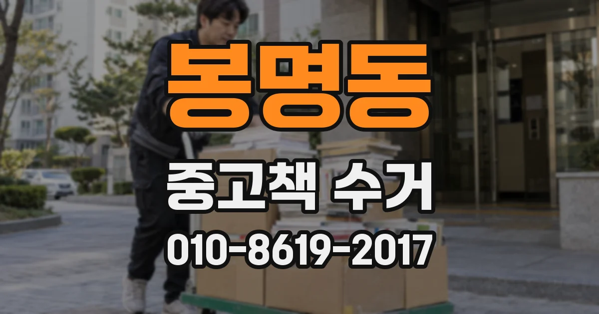 봉명동 중고책 수거