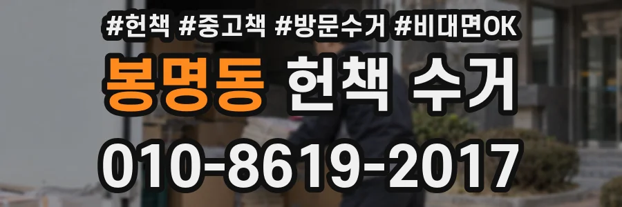 봉명동 헌책 수거