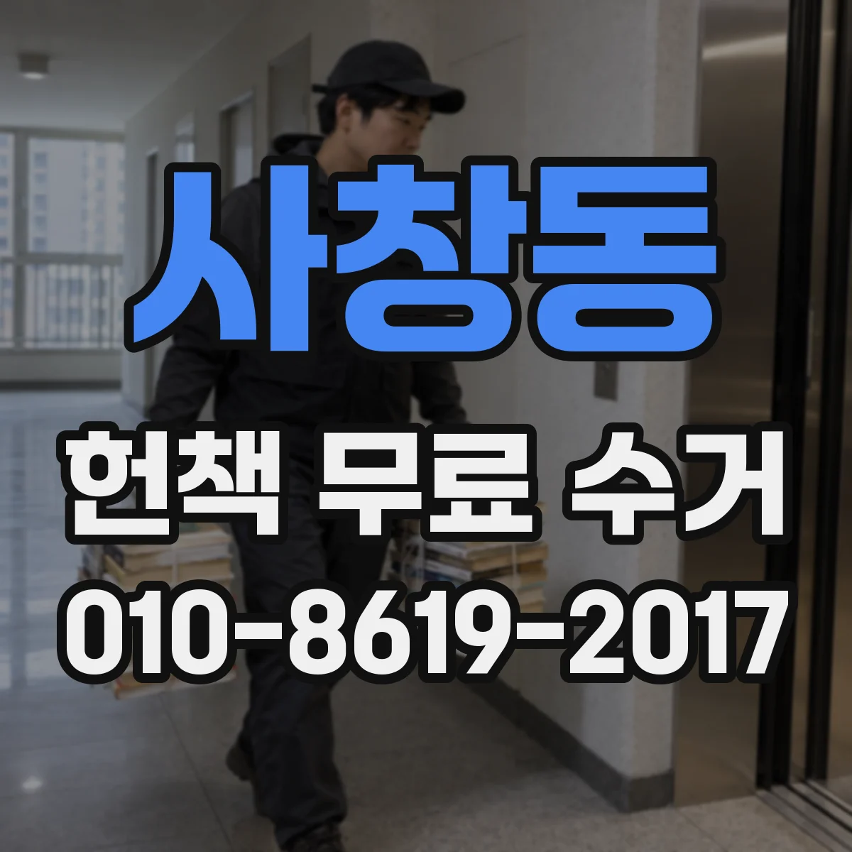 사창동 헌책 무료 수거
