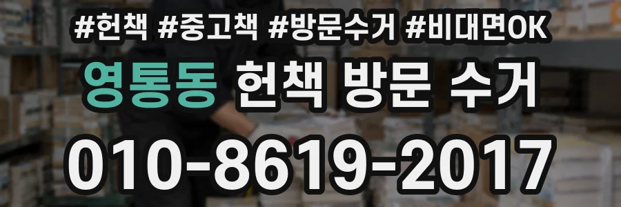 영통동 헌책 방문 수거