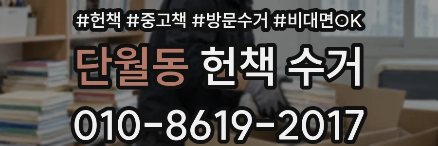 단월동 헌책 수거