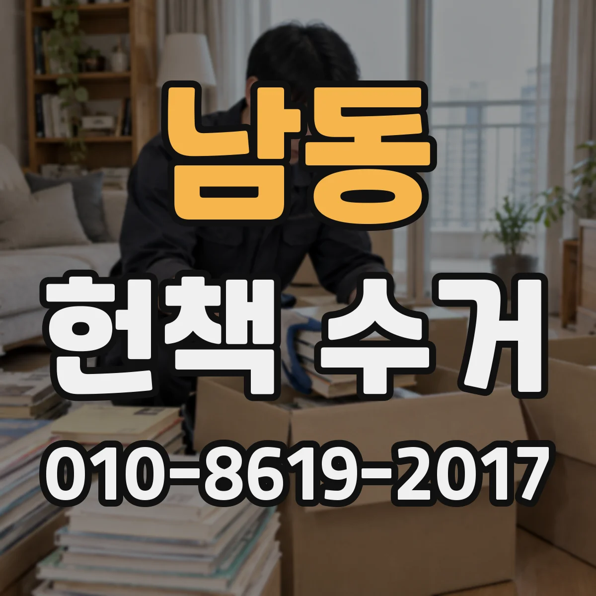 남동 헌책 수거