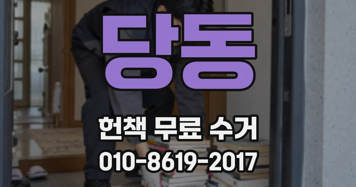당동 헌책 무료 수거