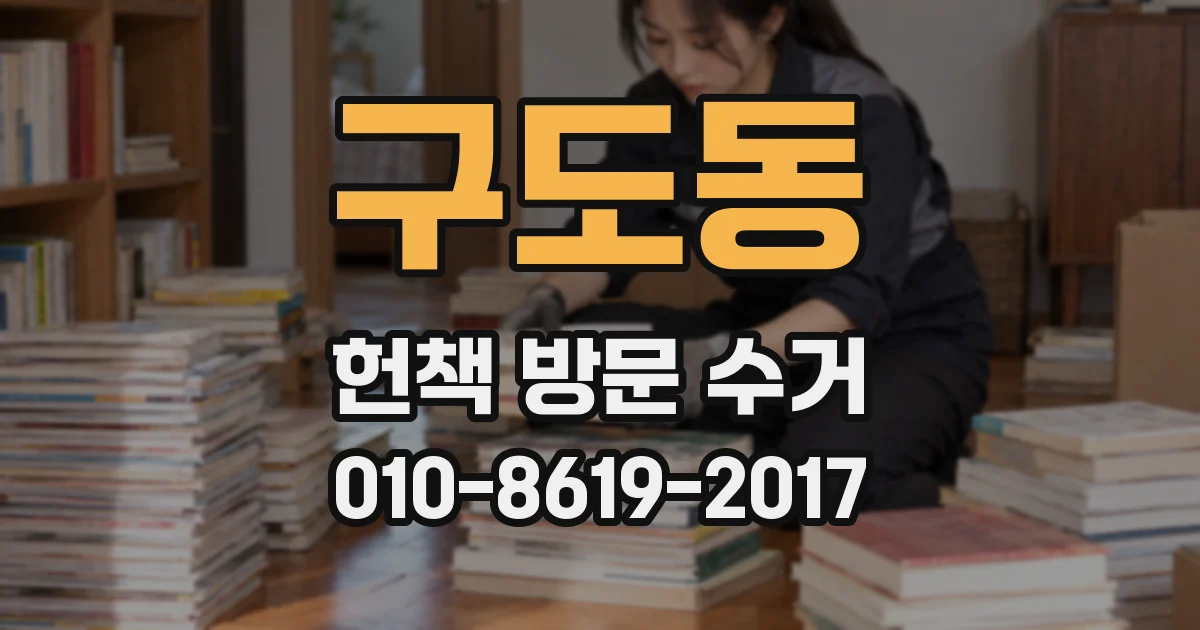 구도동 헌책 방문 수거
