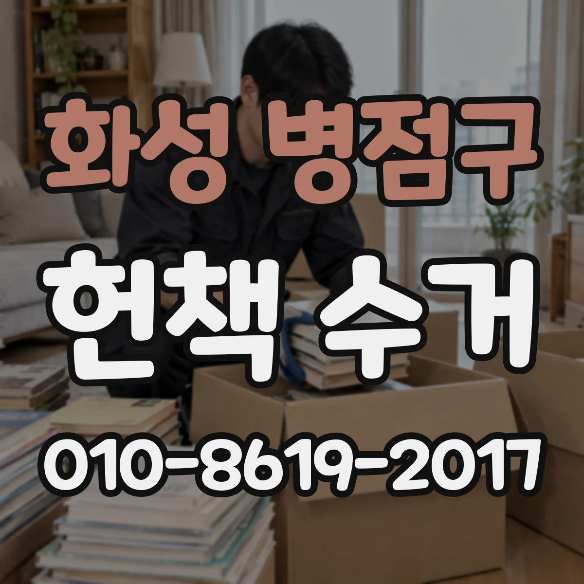 화성 병점구 헌책 수거