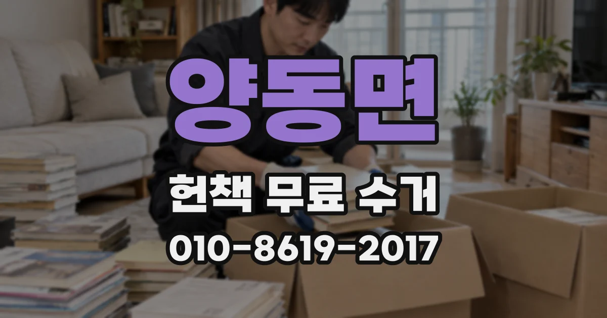 양동면 헌책 무료 수거