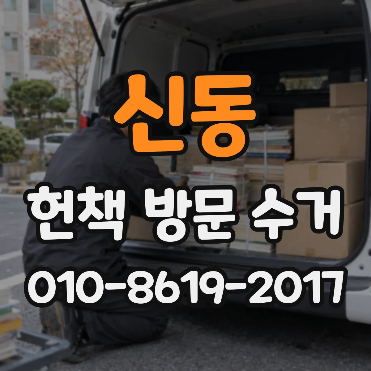 신동 헌책 방문 수거 전 온라인 실사로 가격 먼저 확인