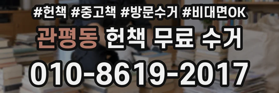 관평동 헌책 무료 수거
