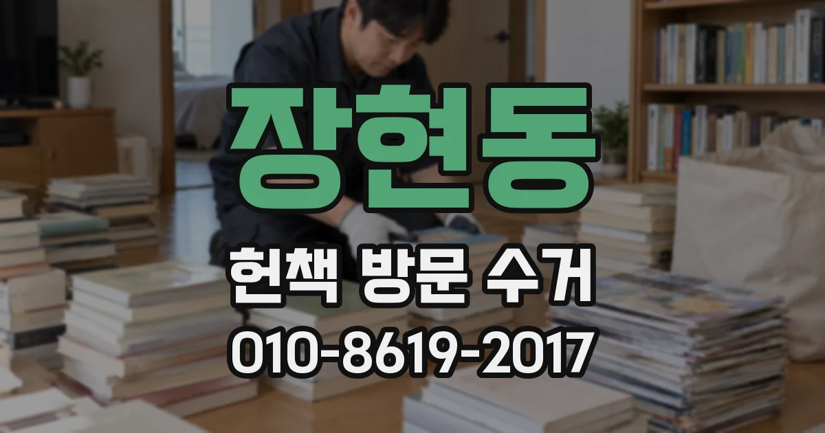 장현동 헌책 방문 수거