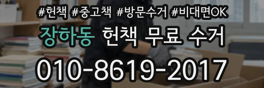 장하동 헌책 무료 수거