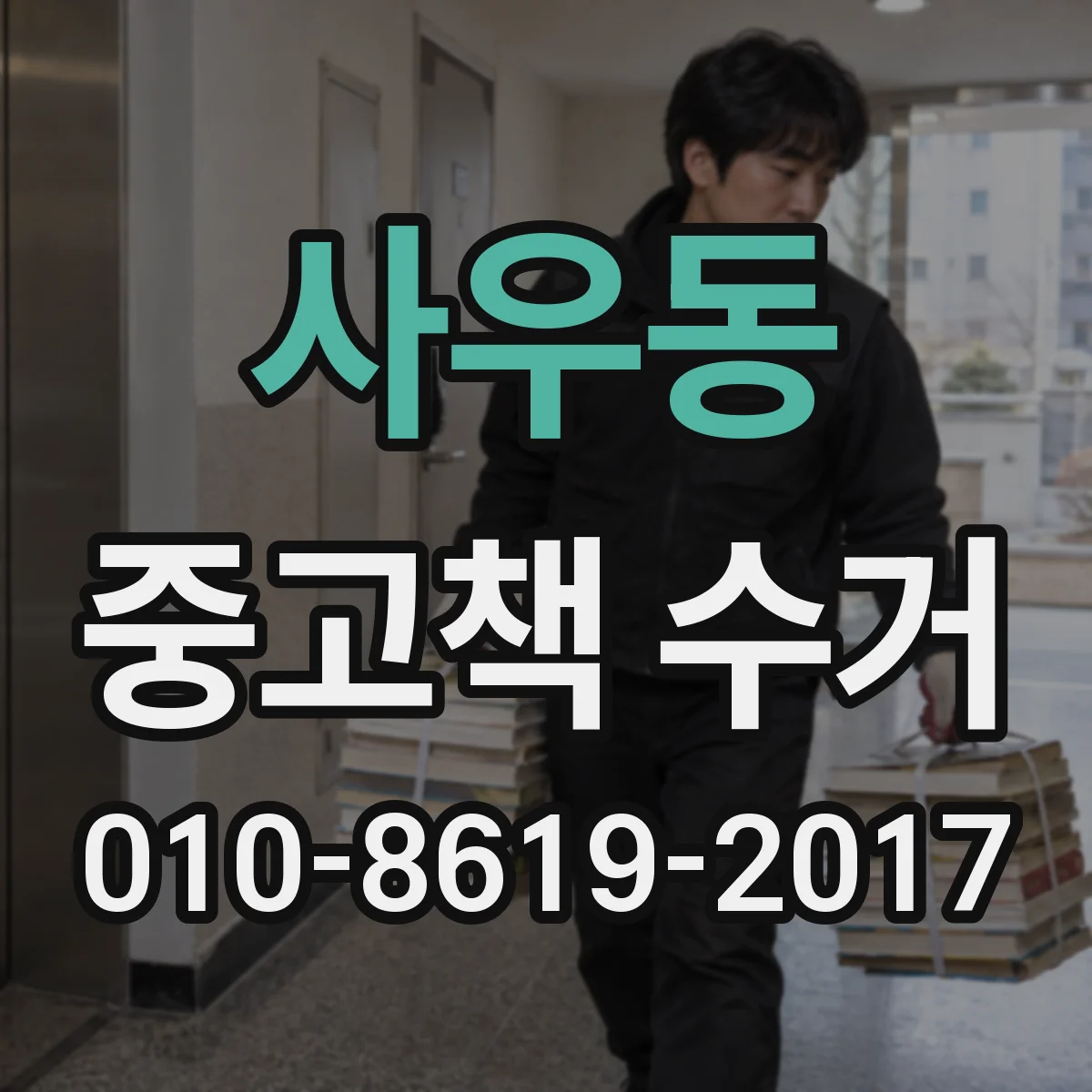사우동 중고책 수거