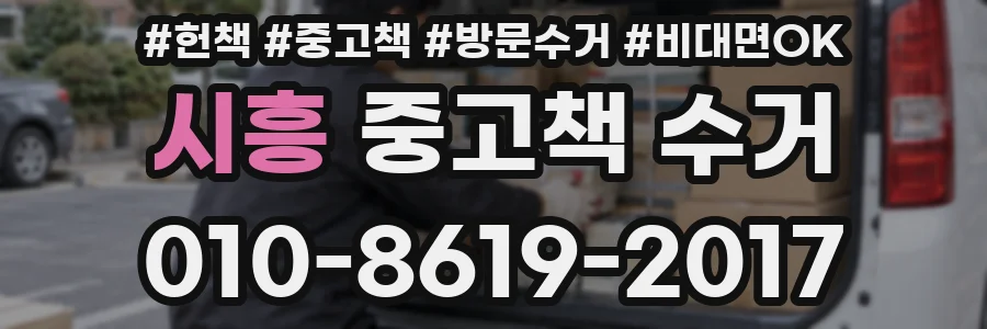 시흥 중고책 수거
