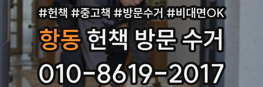 항동 헌책 방문 수거