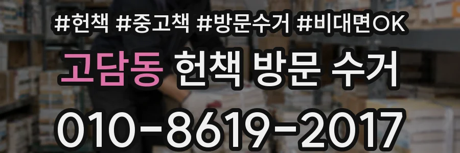 고담동 헌책 방문 수거