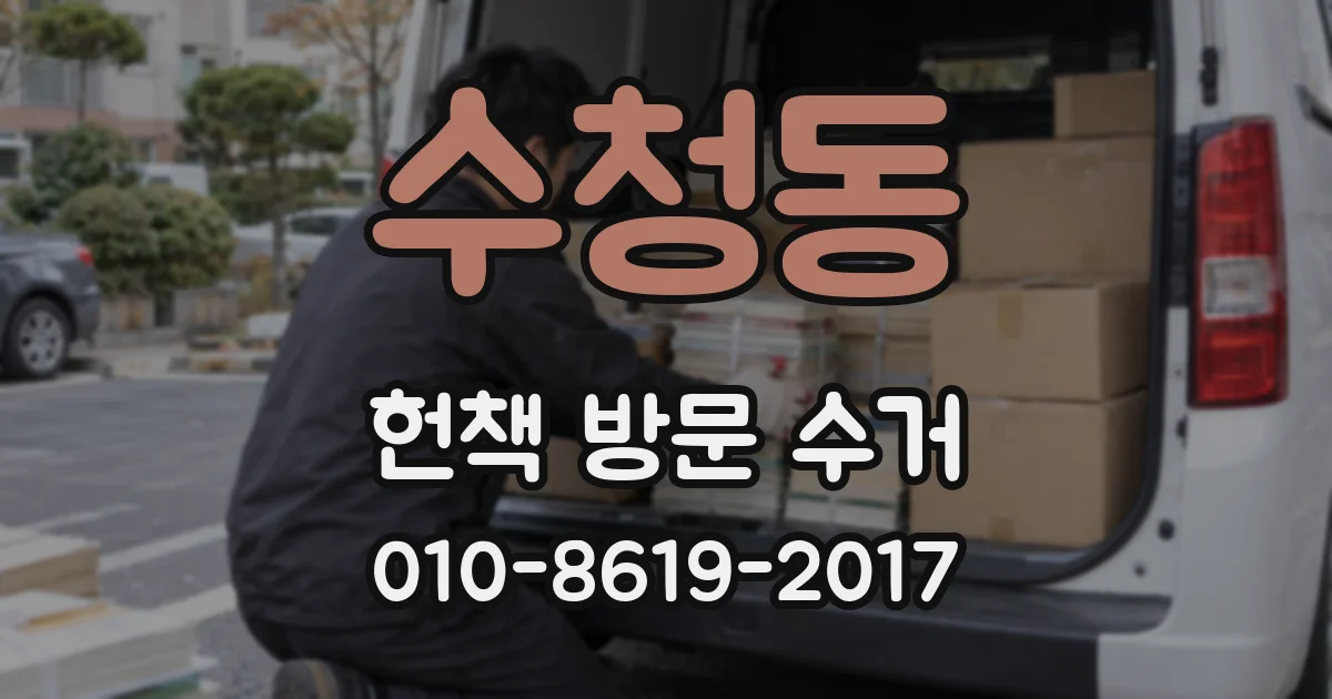 수청동 헌책 방문 수거