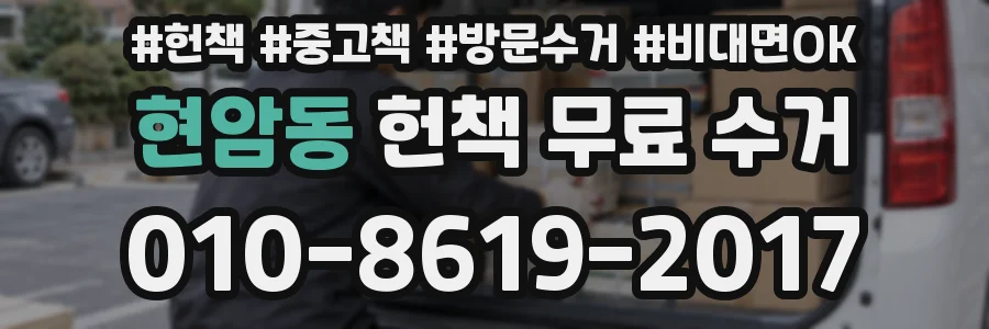 현암동 헌책 무료 수거