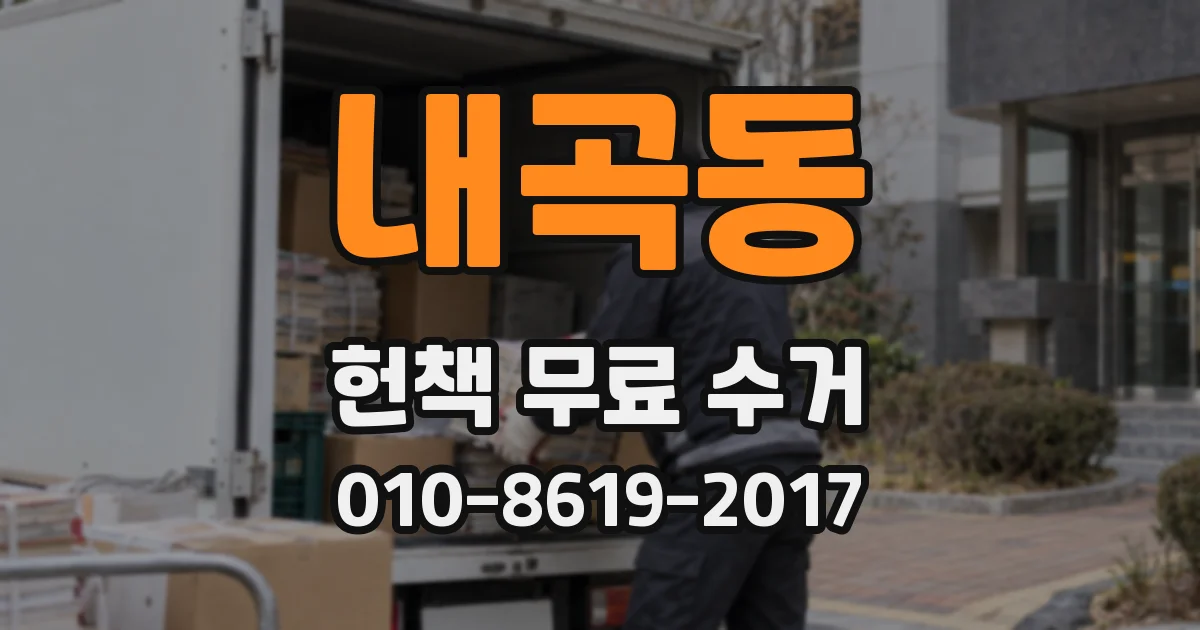 내곡동 헌책 무료 수거