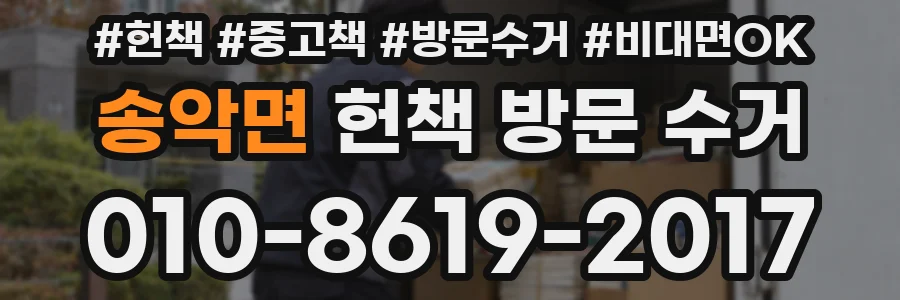 송악면 헌책 방문 수거
