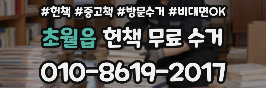 초월읍 헌책 무료 수거