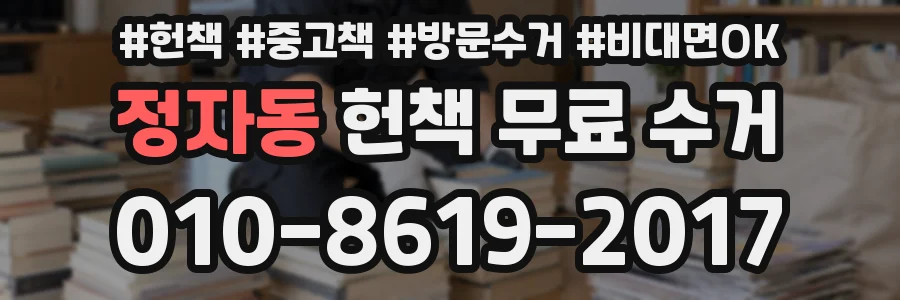 정자동 헌책 무료 수거