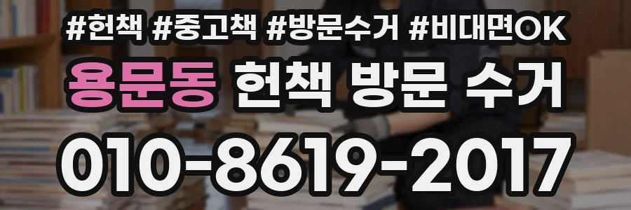 용문동 헌책 방문 수거