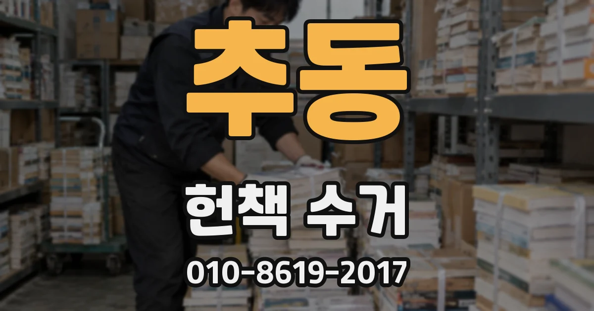 추동 헌책 수거