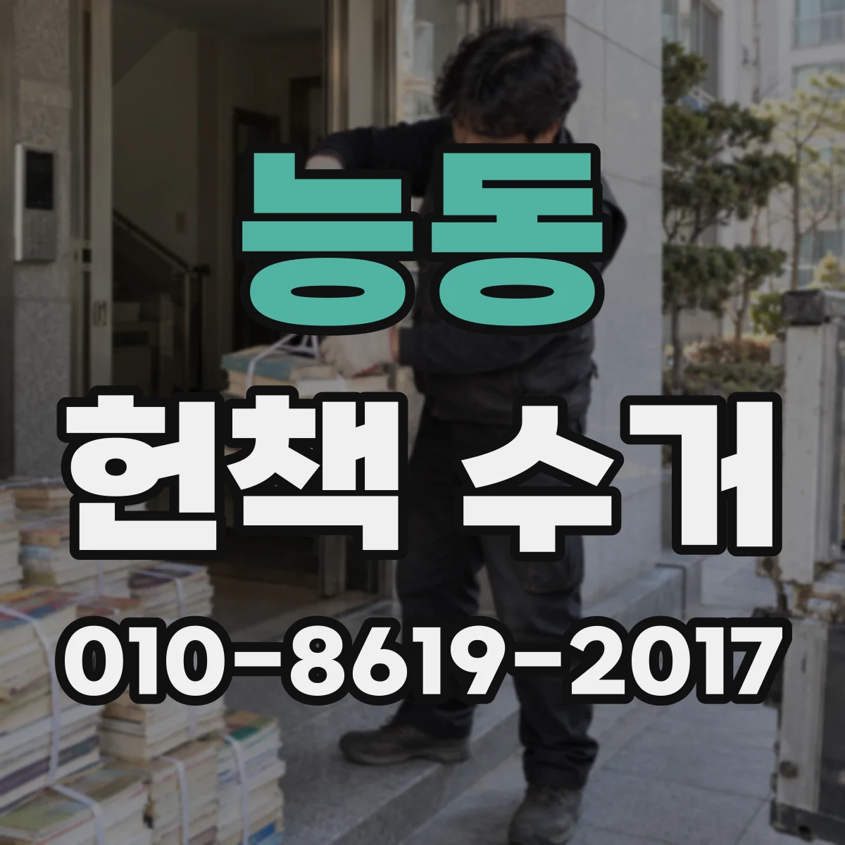 능동 헌책 수거