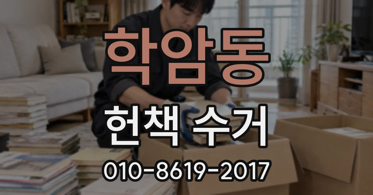 학암동 헌책 수거