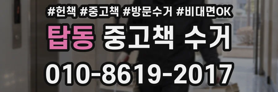 탑동 중고책 수거