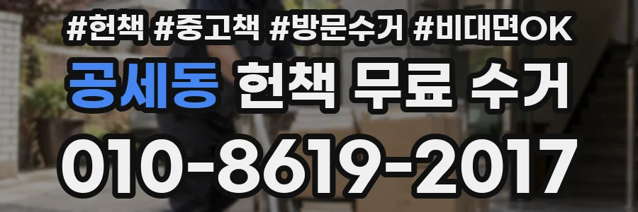 공세동 헌책 무료 수거