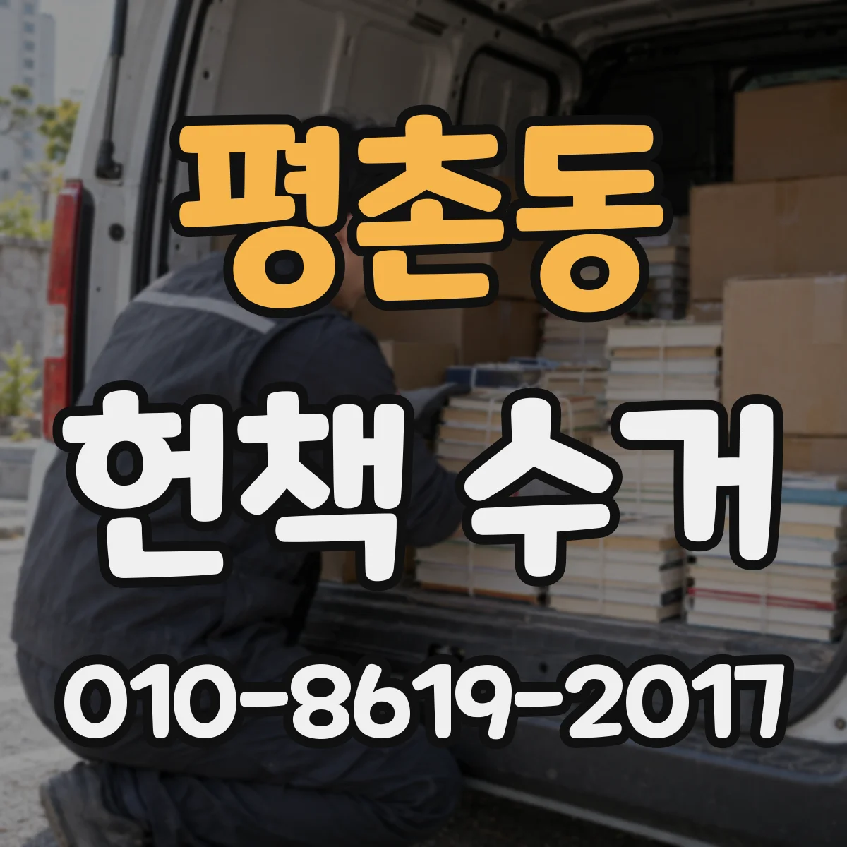 평촌동 헌책 수거